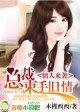 豪门错爱I,总裁太危险