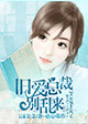 旧爱总裁别回来