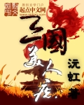三国美人志