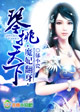 魔妃翻身,琴挑天下