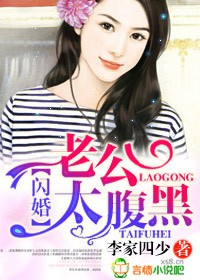 闪婚,老公太腹黑!