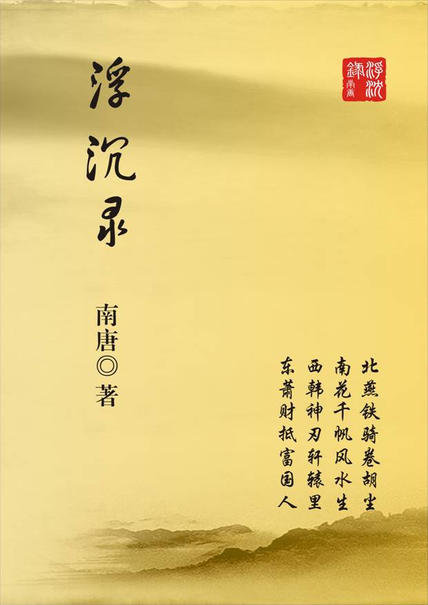 浮沉录