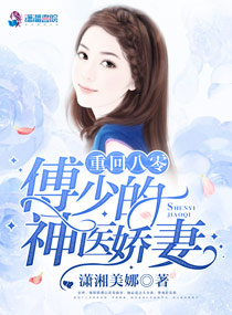 重回八零:傅少的神医娇妻(八零神医娇女)