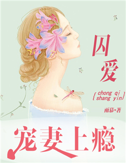 囚爱:宠妻上瘾