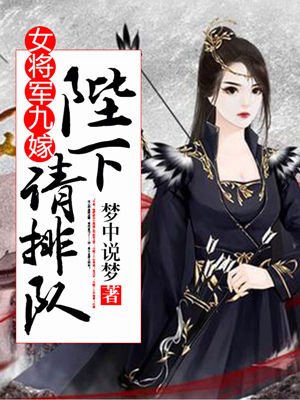 女将军九嫁:陛下请排队