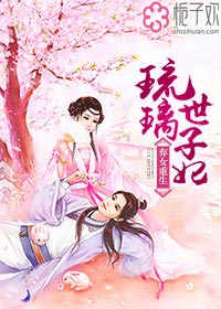 弃女重生:琉璃世子妃