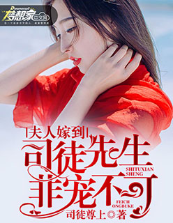 夫人嫁到:司徒先生,非宠不可