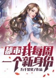 都市:我每周一个新身份