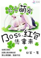 不二萌宠:Boss,红包先拿来