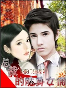 豪门独宠:总裁的贴身女佣