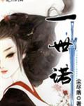 一世诺