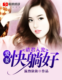 请君入瓮:爱妻快躺好