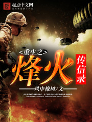 重生之烽火传信录