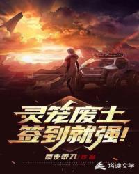 灵笼废土:签到就强!