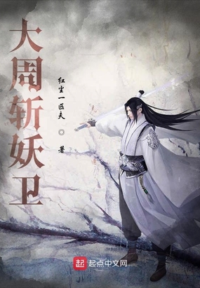 大周斩妖卫