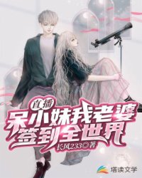 直播:呆小妹我老婆,签到全世界