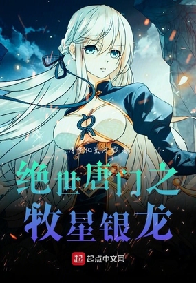 绝世唐门之牧星银龙