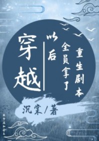 穿书后大佬都想和我双修