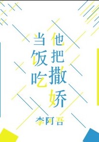 他把撒娇当饭吃