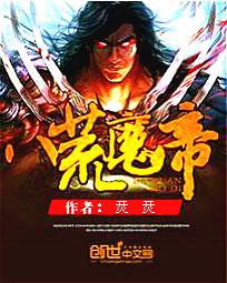 八荒魔帝