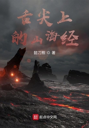 舌尖上的山海经!