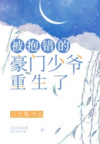 被抱错的豪门少爷重生了