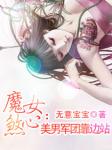魔女煞心:美男军团靠边站