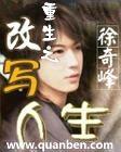 重生之改写人生