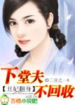 丑妃翻身:下堂夫,不回收