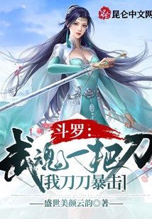 斗罗:武魂一把刀,我刀刀暴击
