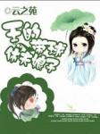 王的带球休夫娘子