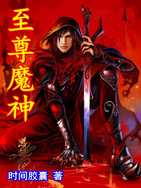 至尊魔神