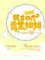 穿书后我有四个霸姐