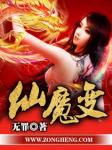 仙狐奇镜缘