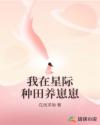 星际:我每天都想富养糖心崽崽