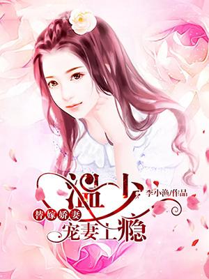 替嫁娇妻,温少宠妻上瘾