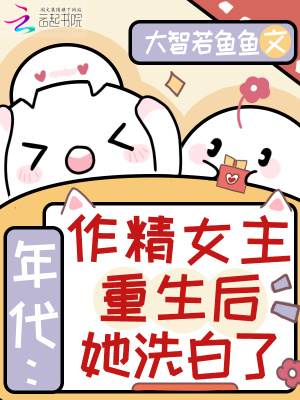 年代:作精女主重生后她洗白了