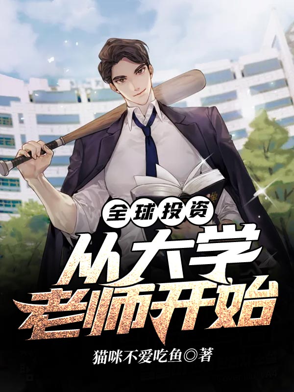 全球投资:从大学老师开始