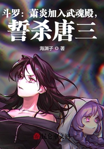 斗罗:萧炎加入武魂殿,誓杀唐三