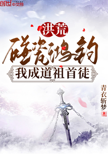 洪荒:碰瓷鸿钧,我成道祖首徒
