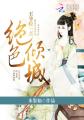 绝色倾城:王爷轻一点