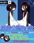 妖怪公寓的日常