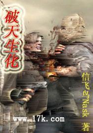 破天生化