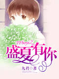 TFboys之盛夏有你