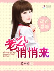 萌妻难逃:老公悄悄来