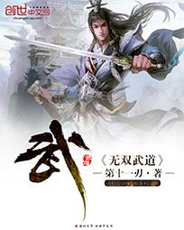 无双武道