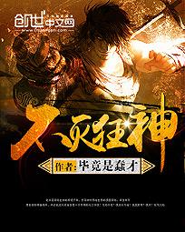 不灭狂神