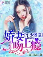 帝少爆宠:娇妻霸上瘾