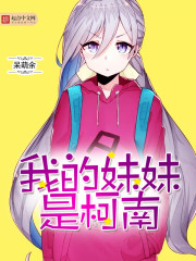 我的妹妹是柯南