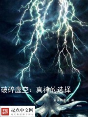 破碎虚空:真神的选择!